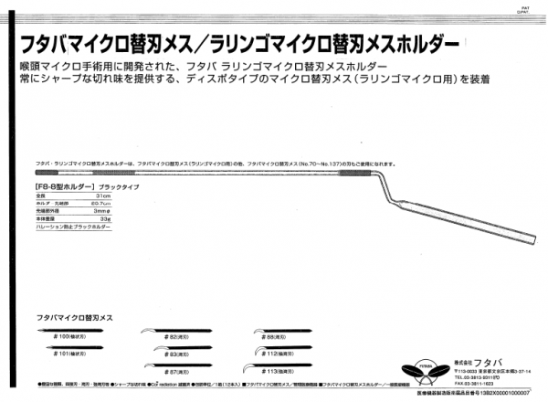 フタバラリンゴマイクロ替刃メスホルダー