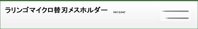 ラリンゴマイクロ替刃メスホルダー